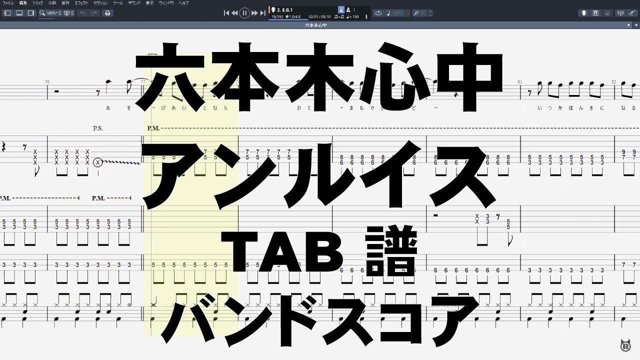 六本木心中 ギター ベース TAB 【 アンルイス 】 バンドスコア - YouTube