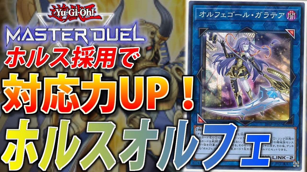 ホルス採用で超強化！】最新オルフェゴールをサクッと解説【遊戯王