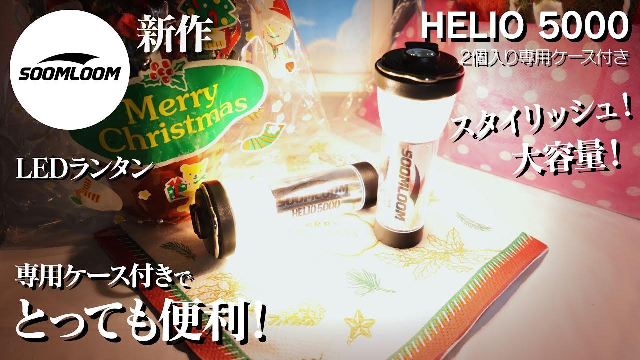 Soomloom】新作「HELIO 5000」が大容量で便利なLEDランタンだった