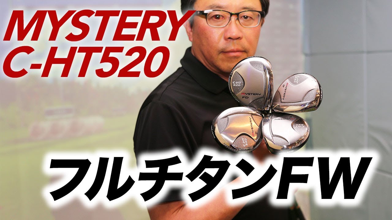 やさしさと高弾道にこだわったMYSTERY『C-HT520』フルチタン