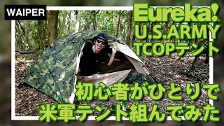 初心者必見！】キャンプ未経験の素人が米軍のテントをひとりで組んで