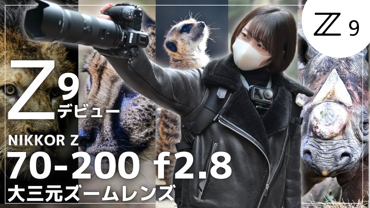 Z9デビュー】Nikon Z9と70-200mmの驚異の描写力！作例と共に動物園で