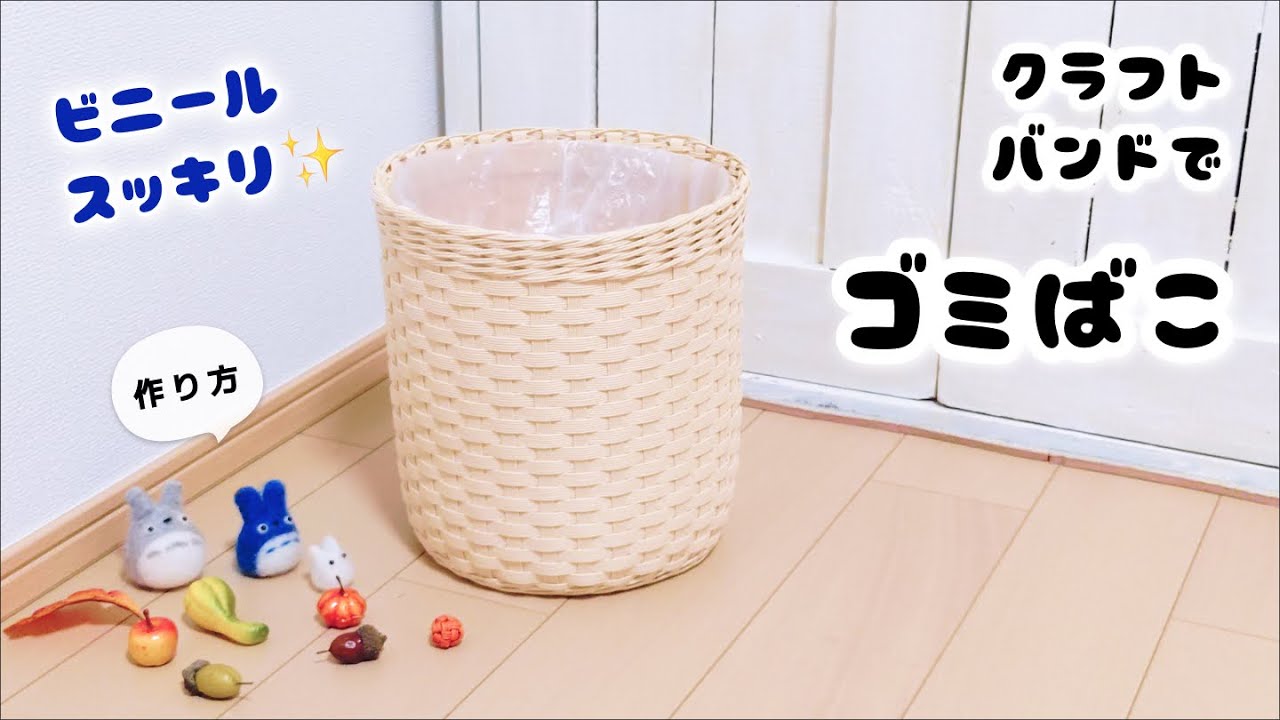 ビニールすっきりゴミ箱の作り方♪クラフトバンドでおしゃれな丸型
