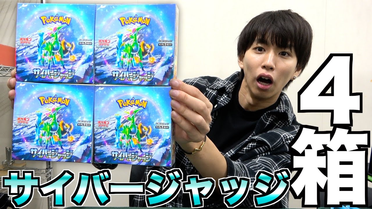 ポケカ】サイバージャッジ4箱開封したら衝撃的な結果になった - YouTube