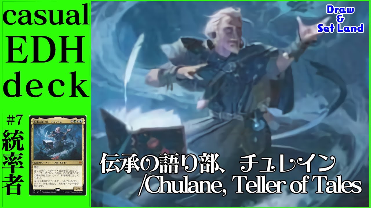 統率者デッキ紹介＃7】EDH大好き店長のデッキ紹介『伝承の語り部