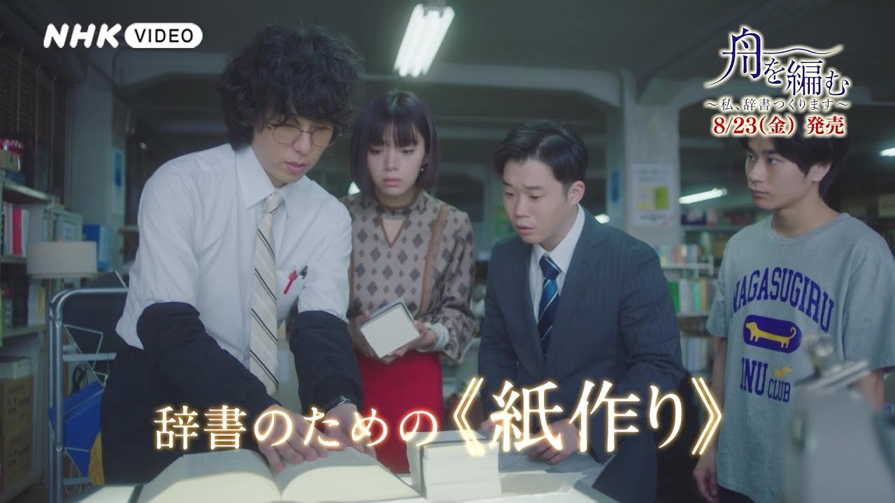 舟を編む ～私、辞書つくります～ DVD 全5枚｜国内ドラマ｜DVD