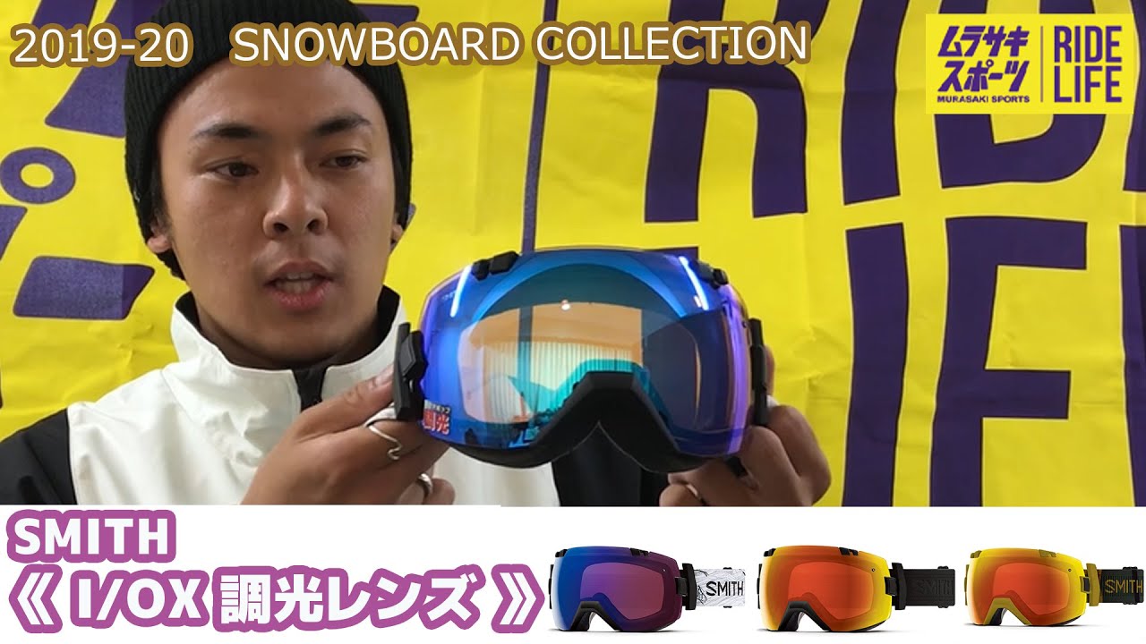 スノーボード】2019-2020 SMITH スミス I/OX アイオーエックス 調光