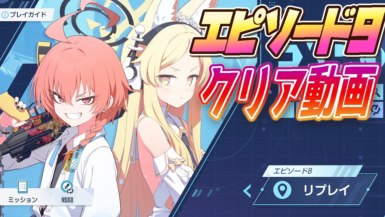 ブルアカ】フィールド探索エピソード9クリア動画「Code: BOX