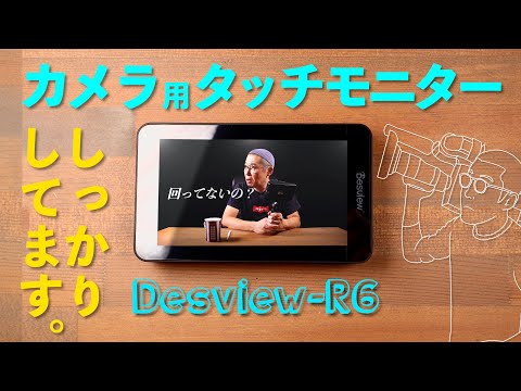 撮影に便利な外部モニター Desview-R6 |レビュー|TPS Films - YouTube