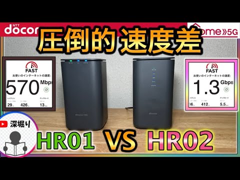 ドコモhome5g HR02とHR01の速度比較で驚きの速度差！HR02レビュー