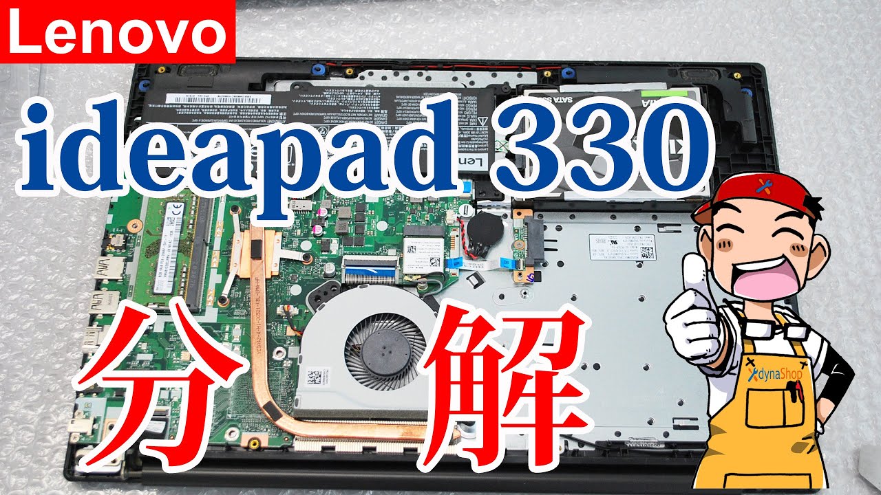 セルフリペア Lenovo ideapad 330（81D600JAJP）分解 マザーボード外し