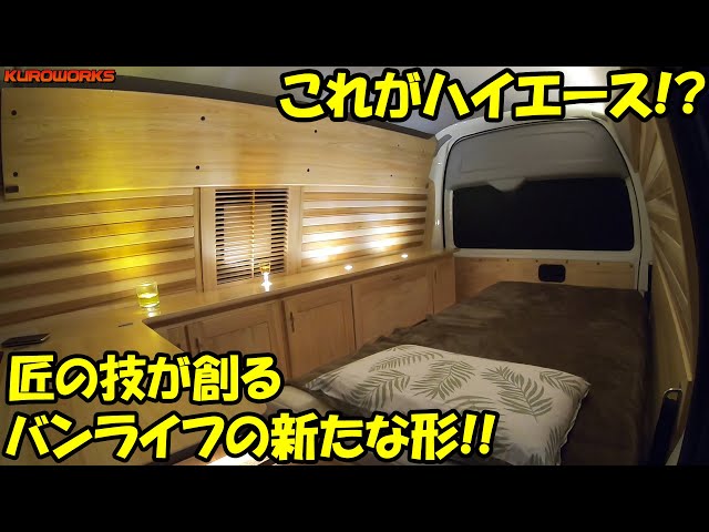 新型車中泊ハイエース！匠の創る快適バンライフがキャンピングカーを