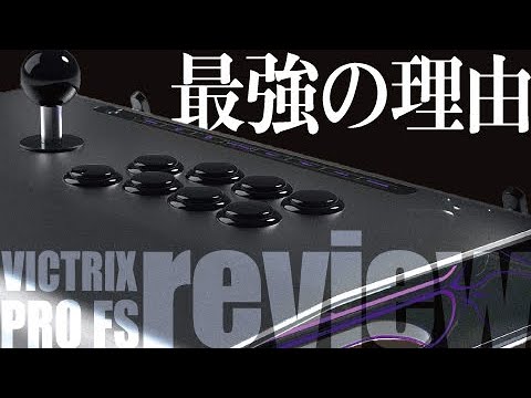 4万円！最高級アケコンVICTRIX PRO FS V2開封レビュー（PS4・PS5・PC