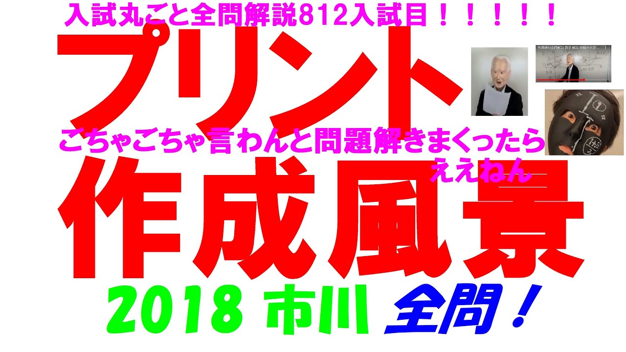 2018 市川 難関高校入試 812入試目の全問解説 数学 解説 高校入試 過去