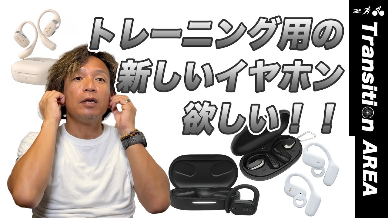 2024年夏！】トレーニングの時に使う新しいイヤホンが欲しいので