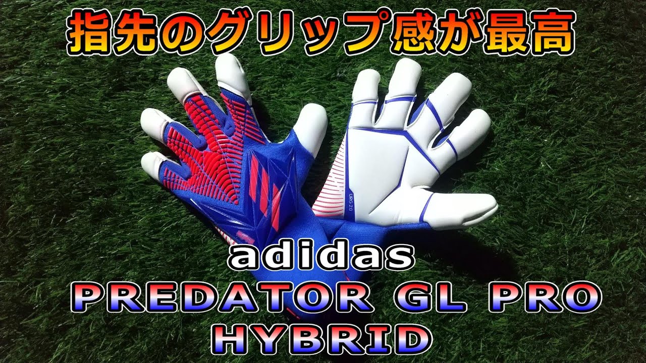 adidas Predator GL Pro Hybrid Review＆Playtest アディダス