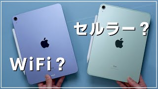 iPad買うならWi-Fi？セルラー？両方使ってわかったメリットデメリット