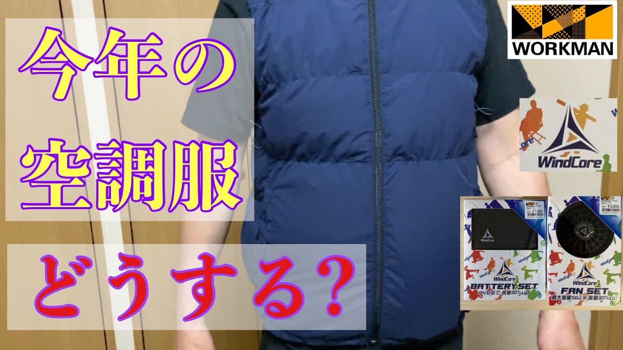 ワークマン】暑くなる前に空調ベストとバッテリー・ファンを購入しま