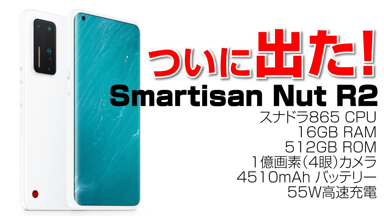 Smartisan】最高ランクのスマホ投入！最新機 Nut R2 が凄い！ - YouTube