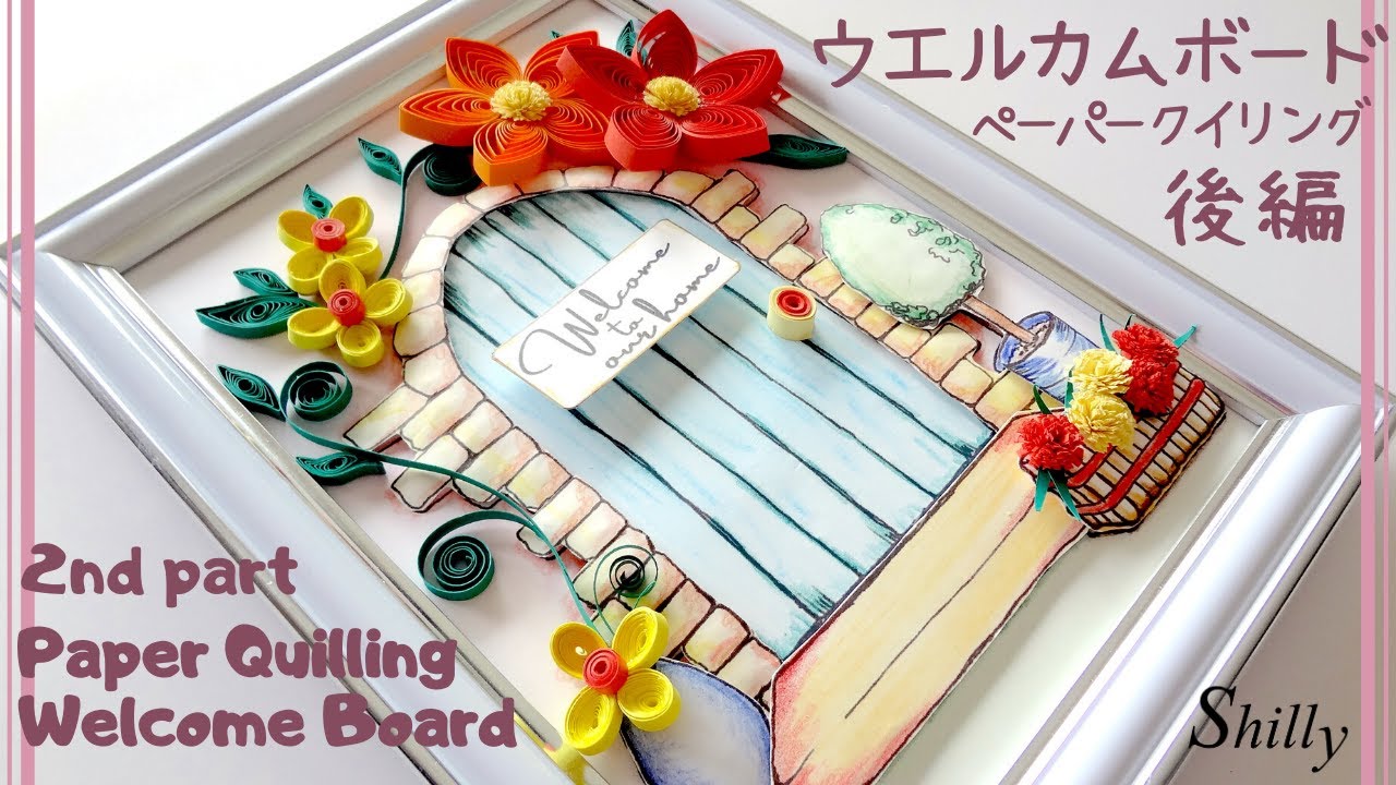可愛い扉のウエルカムボード後編【ペーパークイリング