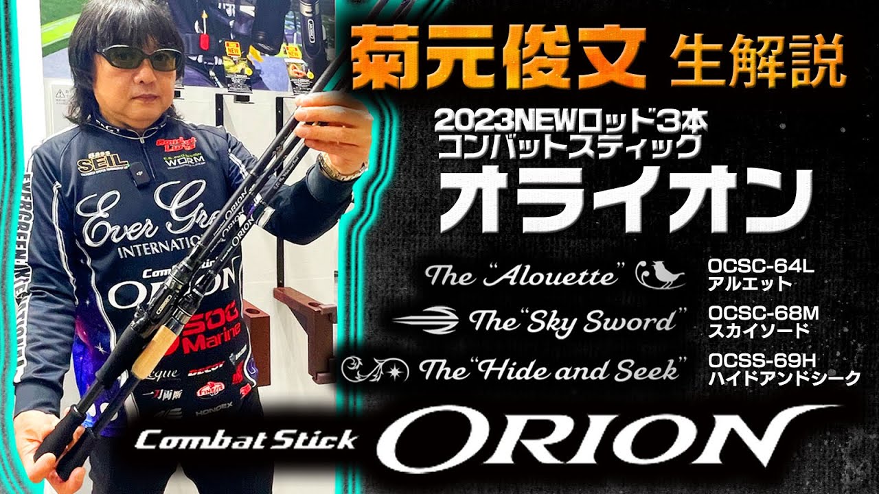 菊元俊文の「オライオン」に2023年NEWモデルOCSC-64L アルエットが登場