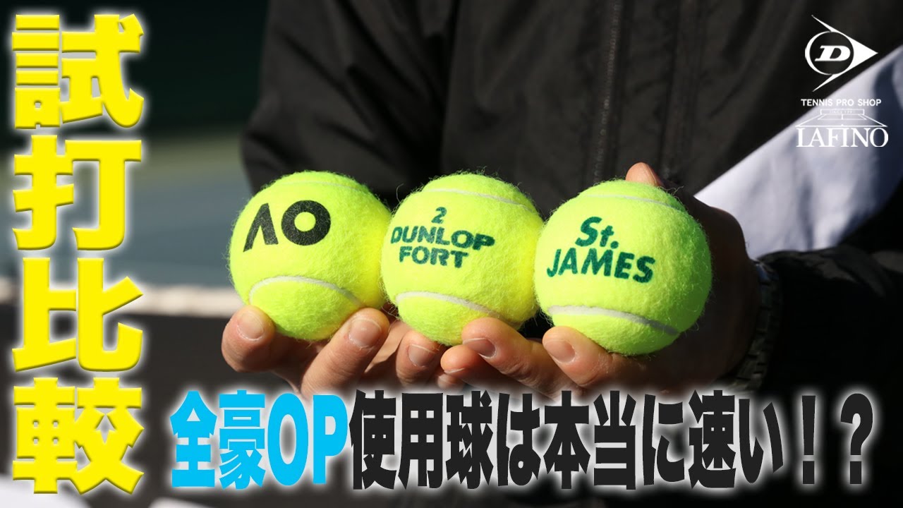 プロショップの正直レビュー】全豪オープン大会使用球『AO』の球足は