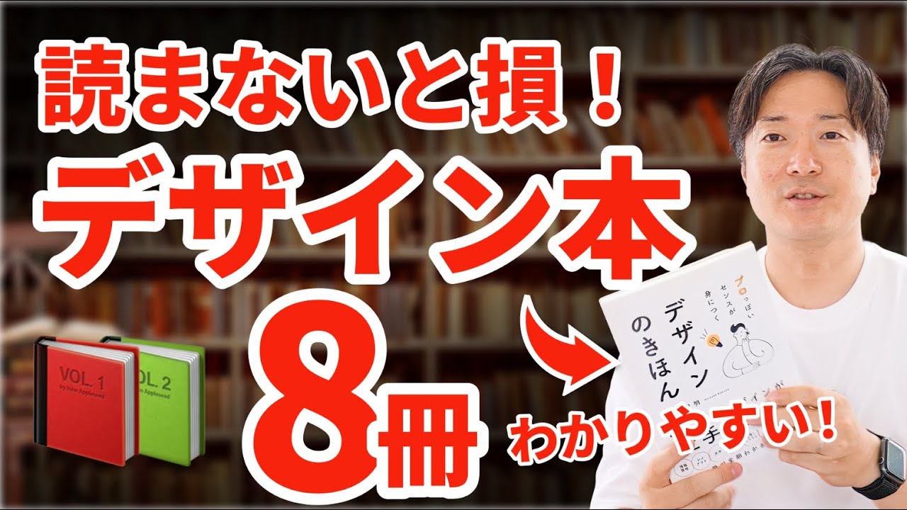 初心者が絶対読むべきデザイン本8選！ - YouTube