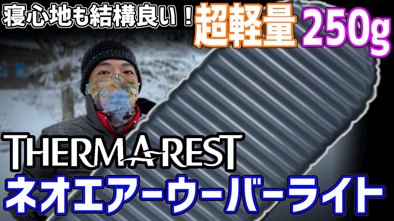 Therm-a-Rest NeoAir UberLite Ultra-Light Air Mattress: A Highly