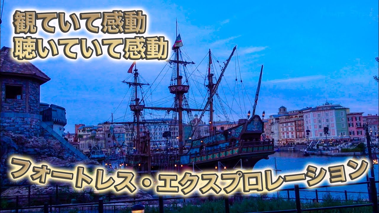 ディズニー好き向け】フォートレス・エクスプロレーション / 東京