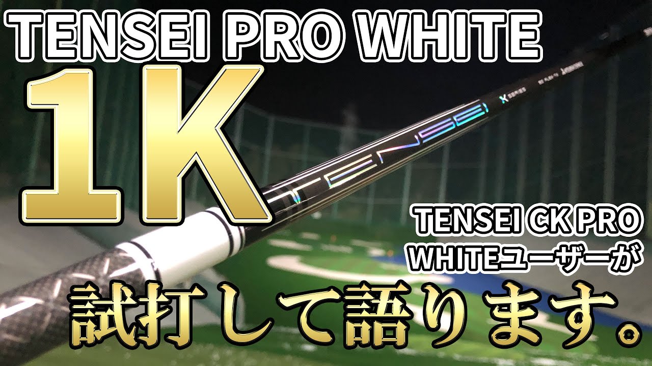 テンセイプロホワイト1KとテンセイCKプロホワイトを比較｜TENSEI PRO