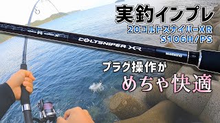 実釣インプレ】20コルトスナイパーXR S106H/PSを購入しました【ショア