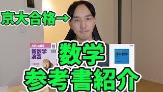 京大生が教える数学オススメ参考書 - YouTube