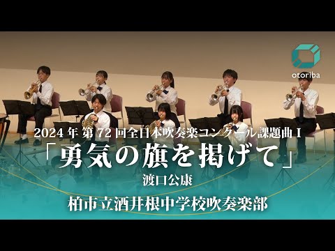 渡口公康 / 2024年 第72回全日本吹奏楽コンクール課題曲Ⅰ「勇気の旗を