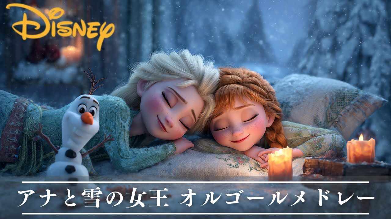 おやすみアナと雪の女王・オルゴールメドレー ❄️【癒し・睡眠用