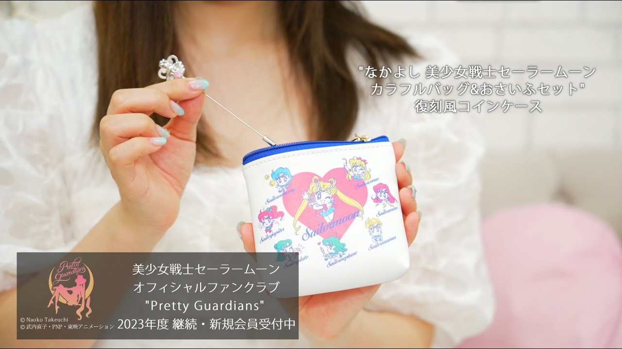 美少女戦士セーラームーン｣オフィシャルファンクラブ“Pretty Guardians