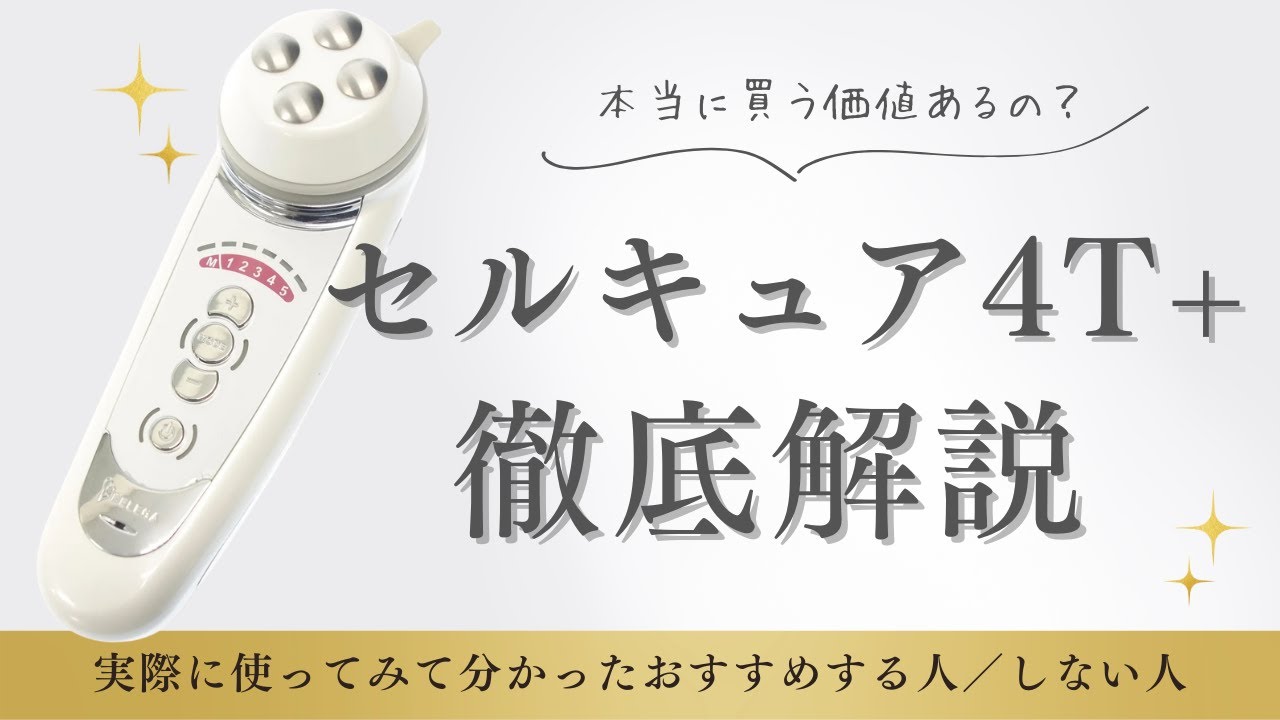 田中みな実さん愛用】美顔器セルキュアで毛穴、たるみ、汚れを自宅で