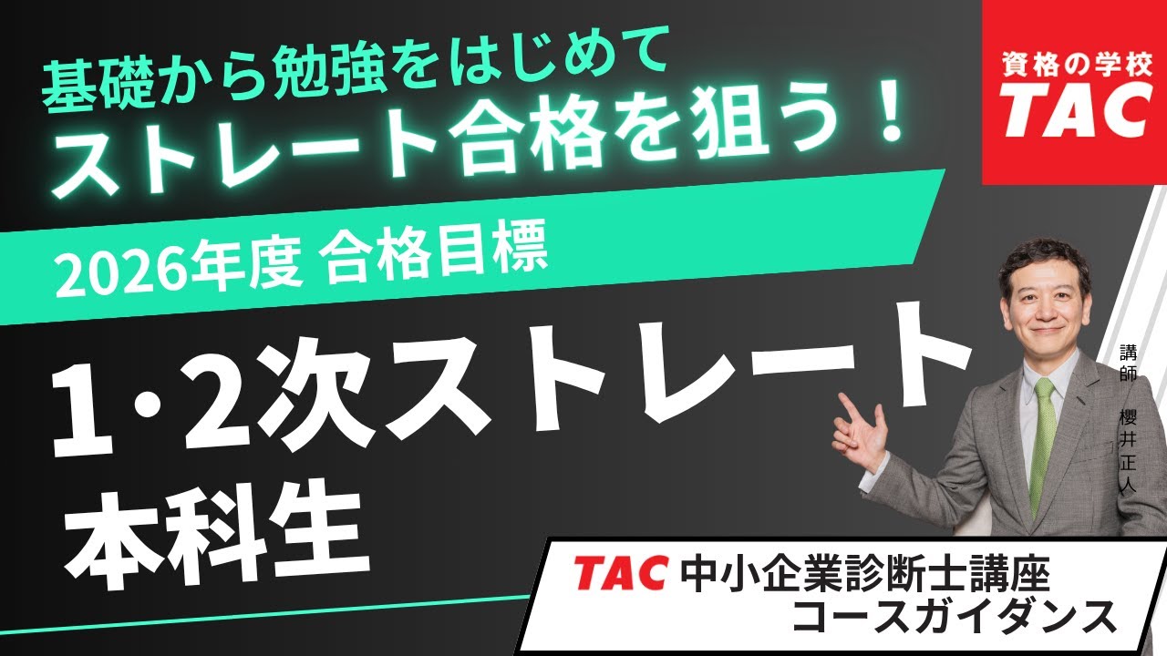 2026年合格目標 1・2次ストレート本科生 ｜TAC 中小企業診断士｜資格の
