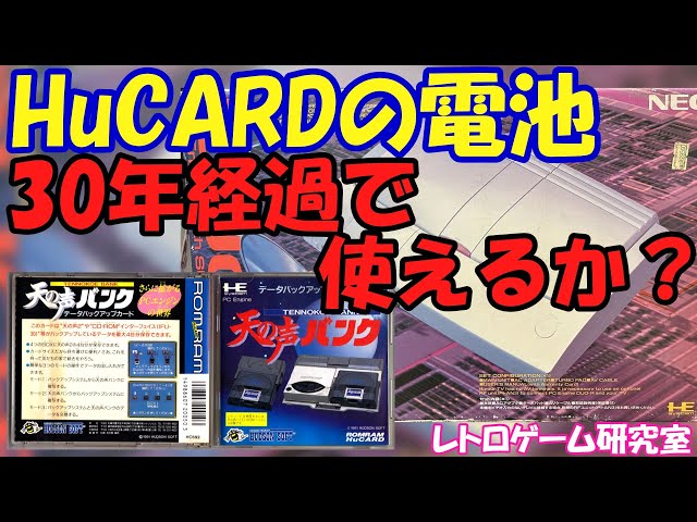 Retro Game] Can the PC Engine HuCARD battery still be used after