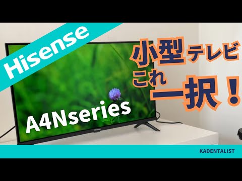 小型テレビの新定番】ハイセンス！A4N実機レビュー！32インチはこれ一