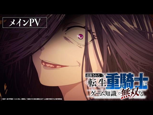 26年7月放送】『追放された転生重騎士はゲーム知識で無双する』メイン
