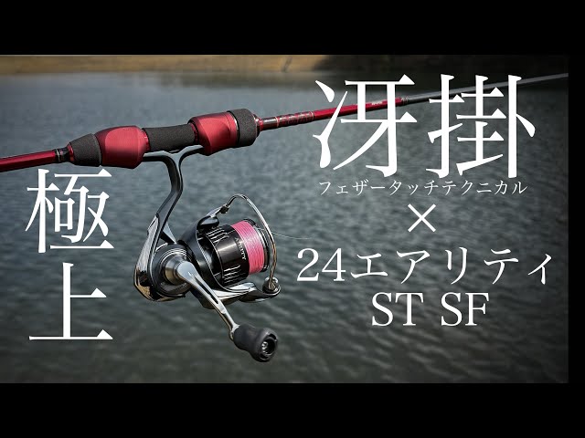 24エアリティSTSFがヤバい…冴掛フェザータッチテクニカルにのせたら