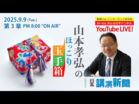 幸せを手にする秘密道具』山本孝弘のほっこり玉手箱・第3章 - YouTube