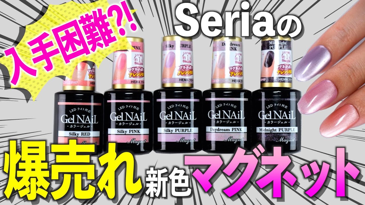 入手困難⁉️セリア新発売の爆売れマグネットジェルネイルをレビュー