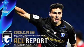 ACL REPORT】ガンバ大阪 vs 浦項スティーラーズ 2026.2.19 AFC