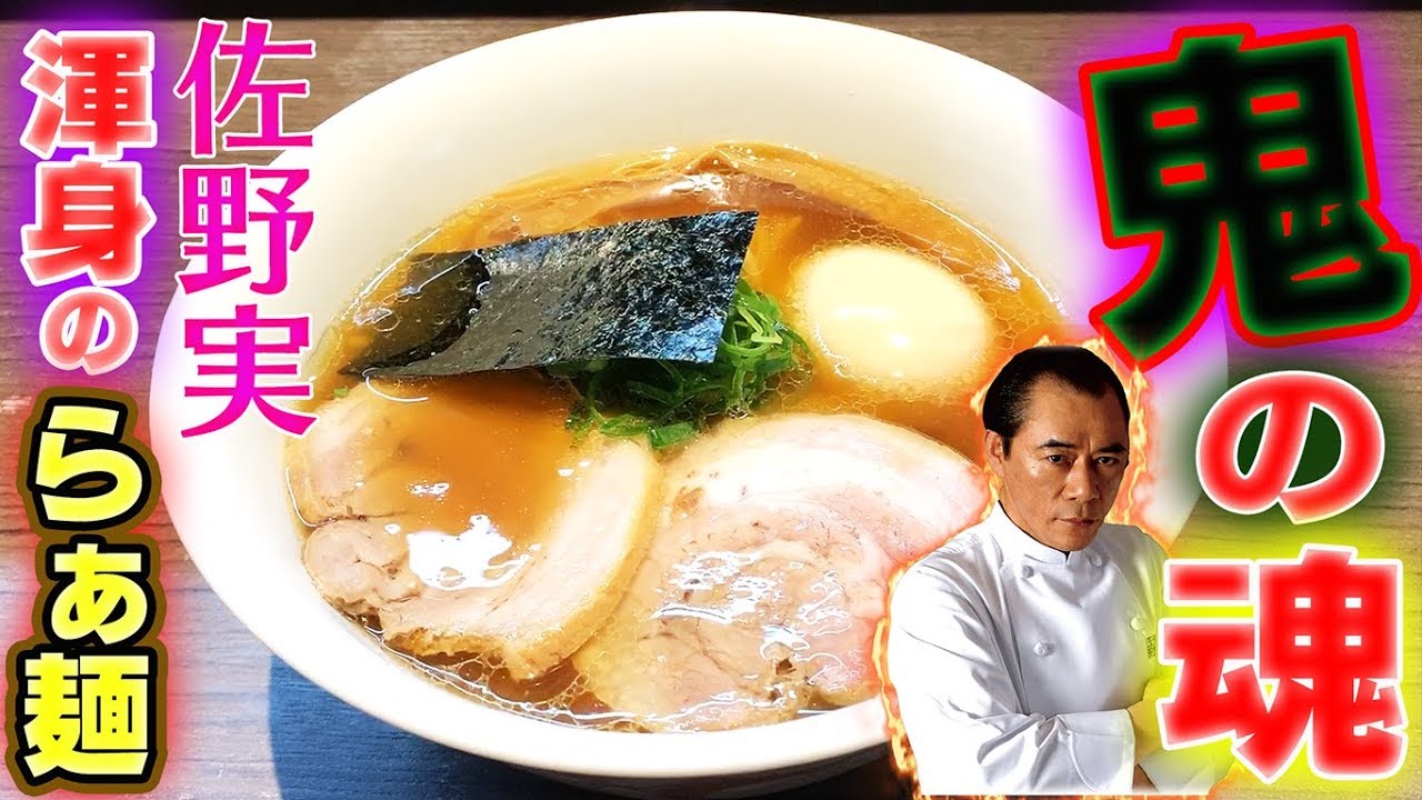 戸塚】支那そばや ラーメンの鬼・佐野実さんの“こだわり”が詰まった