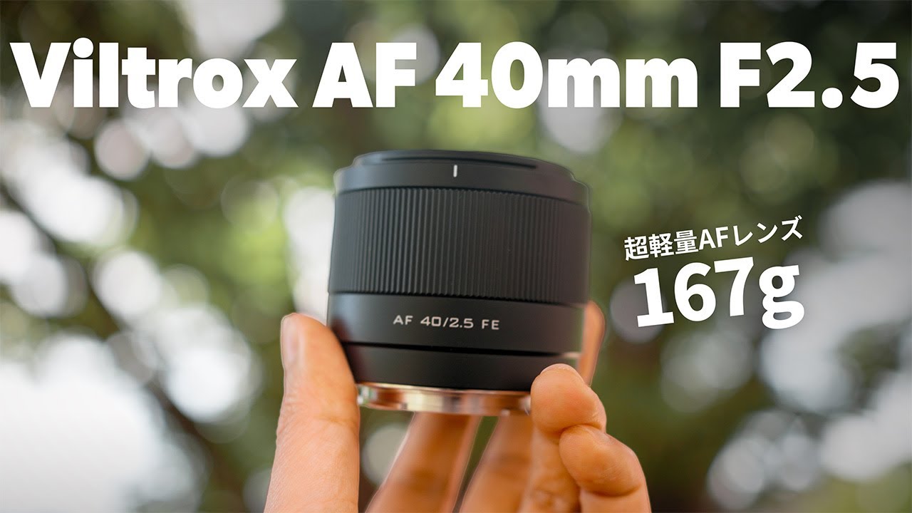 Review of the Viltrox AF 40mm F2.5, an ultra-lightweight AF lens