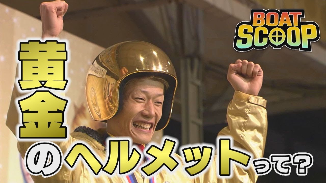 51 What is a Golden Helmet? │BOATSCOOP│Unraveling the Mysteries