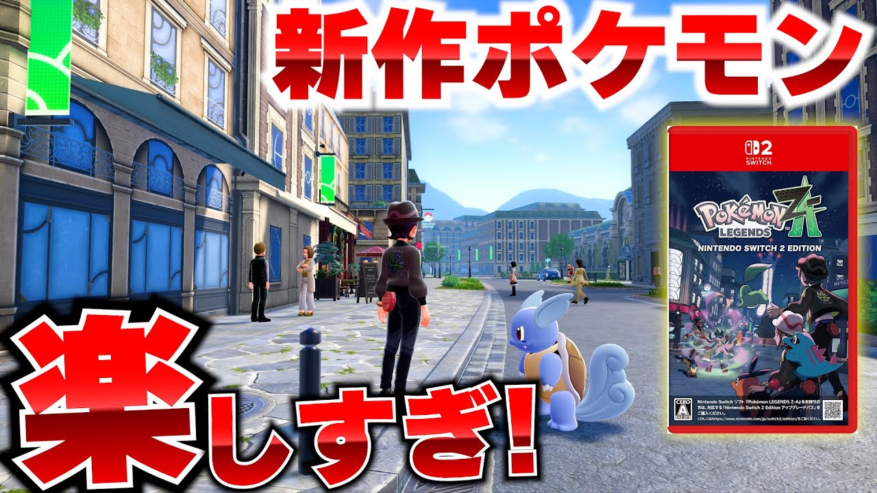 ポケモンレジェンズZ-Aはどんなゲーム？新しい戦闘システムは楽しい