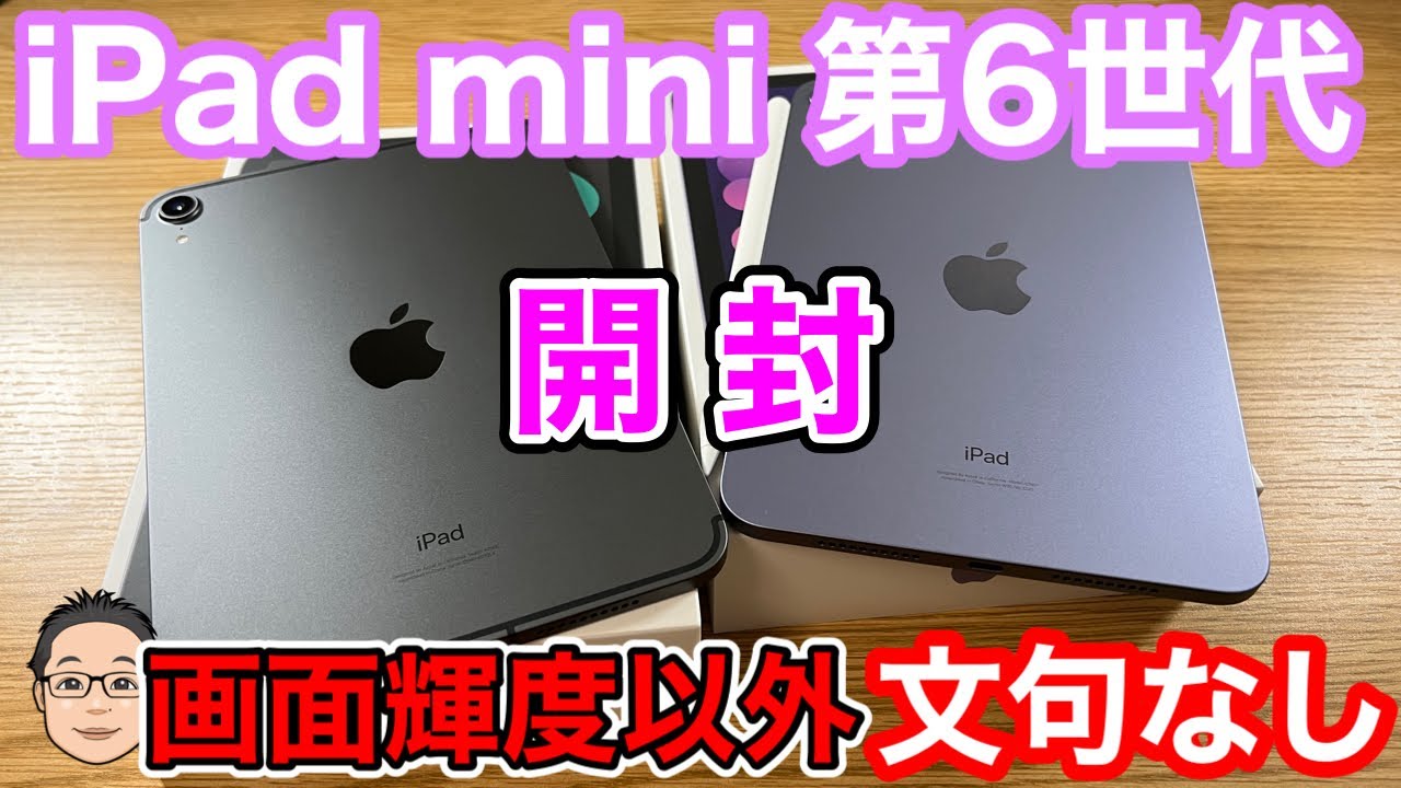 iPad mini 第6世代開封！！画面輝度の物足りなさ以外文句なし！意外に