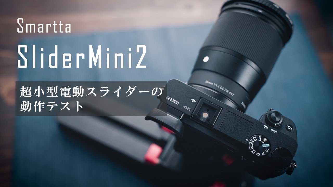 Smartta/SliderMini 2】超小型軽量電動スライダーのレビューとテスト